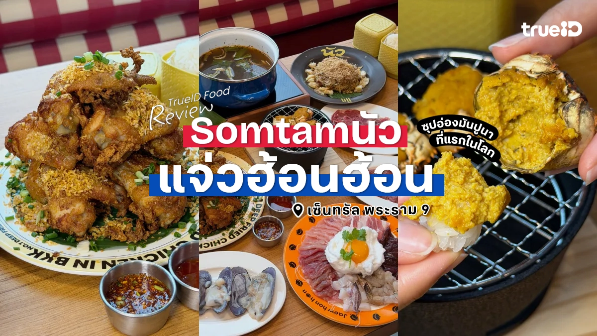 รีวิว แจ่วฮ้อนฮ้อน เมนูซุปอ่องมันปูนา ร้านส้มตำนัว ที่แรกในโลก