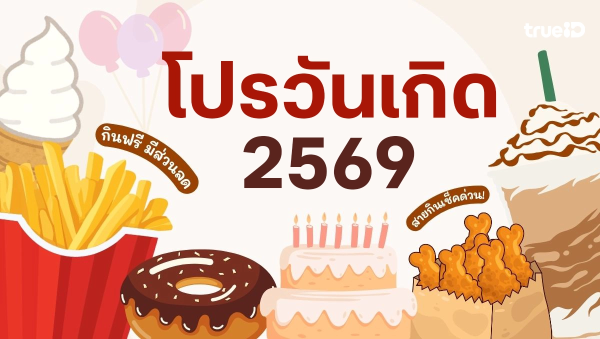 รวมโปรวันเกิด ของฟรีวันเกิด เดือนเกิด อัปเดต 2569 วันเกิดมีโปรอะไร