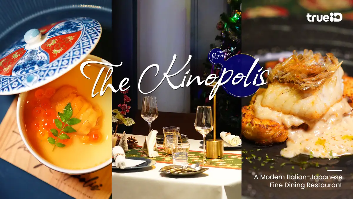 The Kinopolis ร้านอาหาร Fine Dining บรรยากาศดี ย่าน ฝั่งธน-ภาษีเจริญ