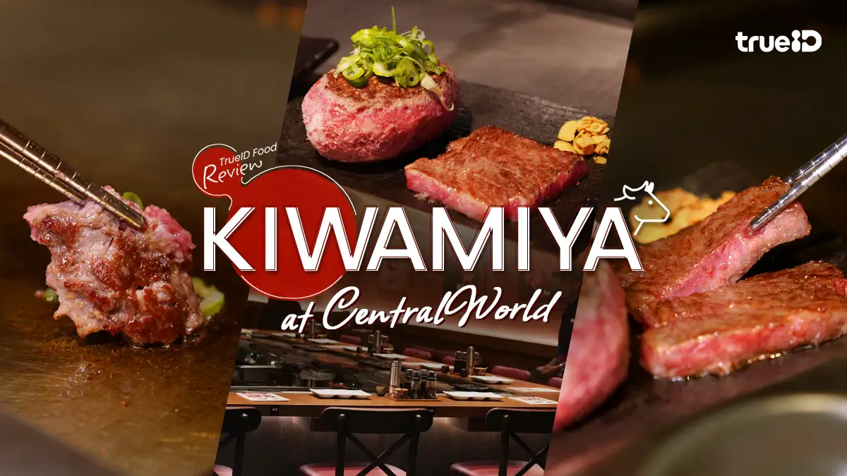KIWAMIYA เซ็นทรัลเวิลด์ ร้านแฮมเบิร์ก & สเต๊กเนื้อวากิว ที่สุดของความฟิน