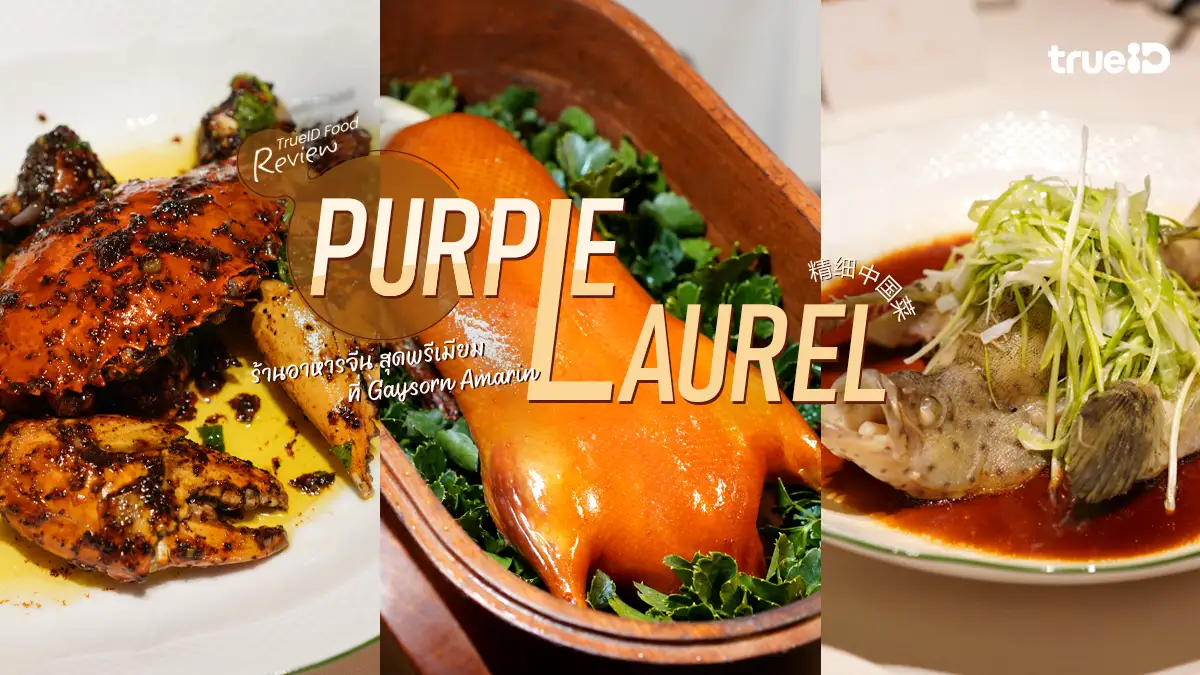 รีวิว Purple Laurel ร้านอาหารจีน สุดพรีเมียม ที่ Gaysorn Amarin