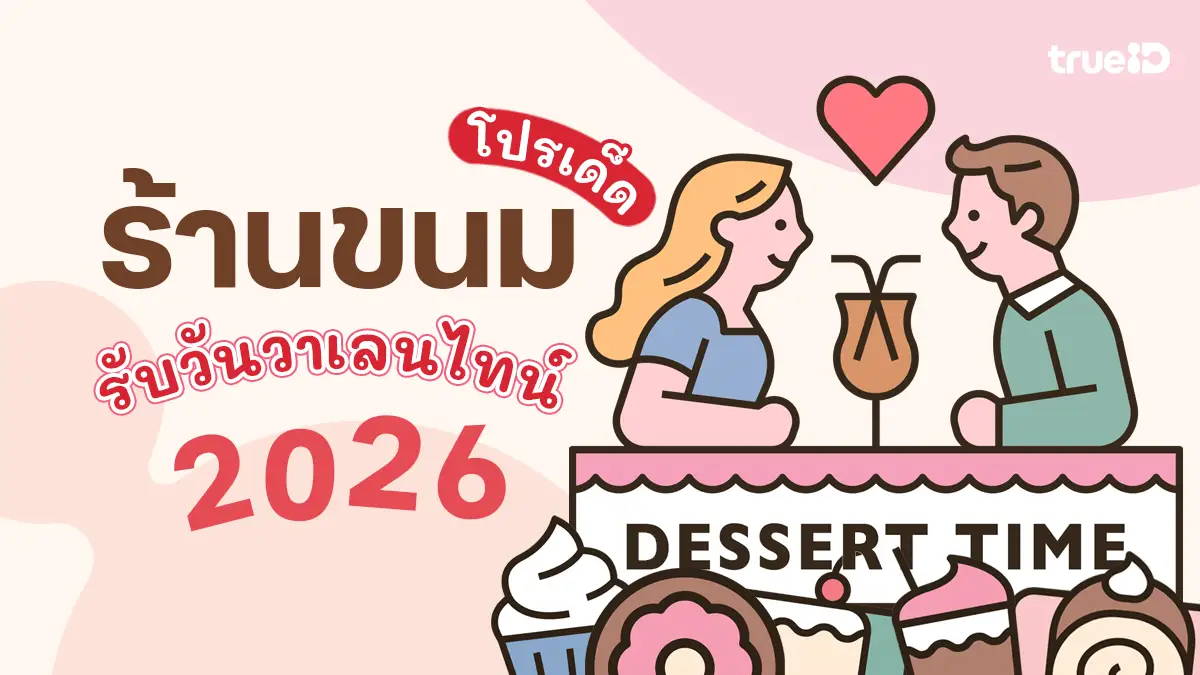 ของขวัญวาเลนไทน์ ที่ไม่ใช่ดอกไม้! รวมโปรขนม ลดฉ่ำ วันวาเลนไทน์ 2026