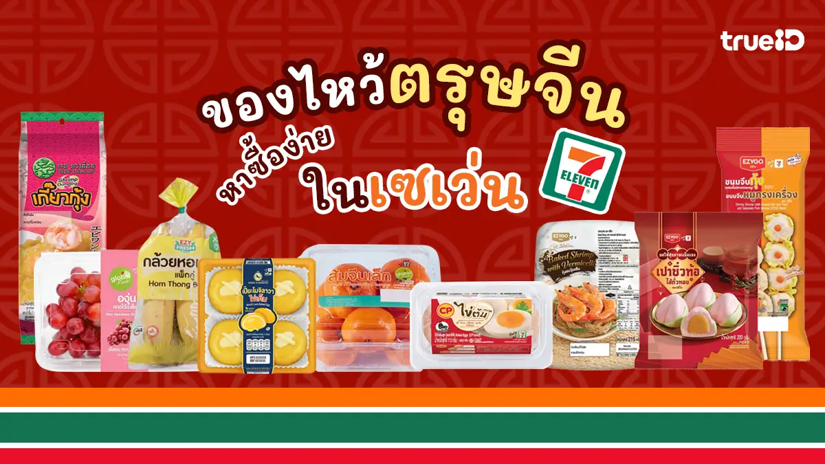 รวมลิสต์ ของไหว้ตรุษจีน ใน เซเว่นใกล้ฉัน ซื้อสะดวก บวกความหมายดี