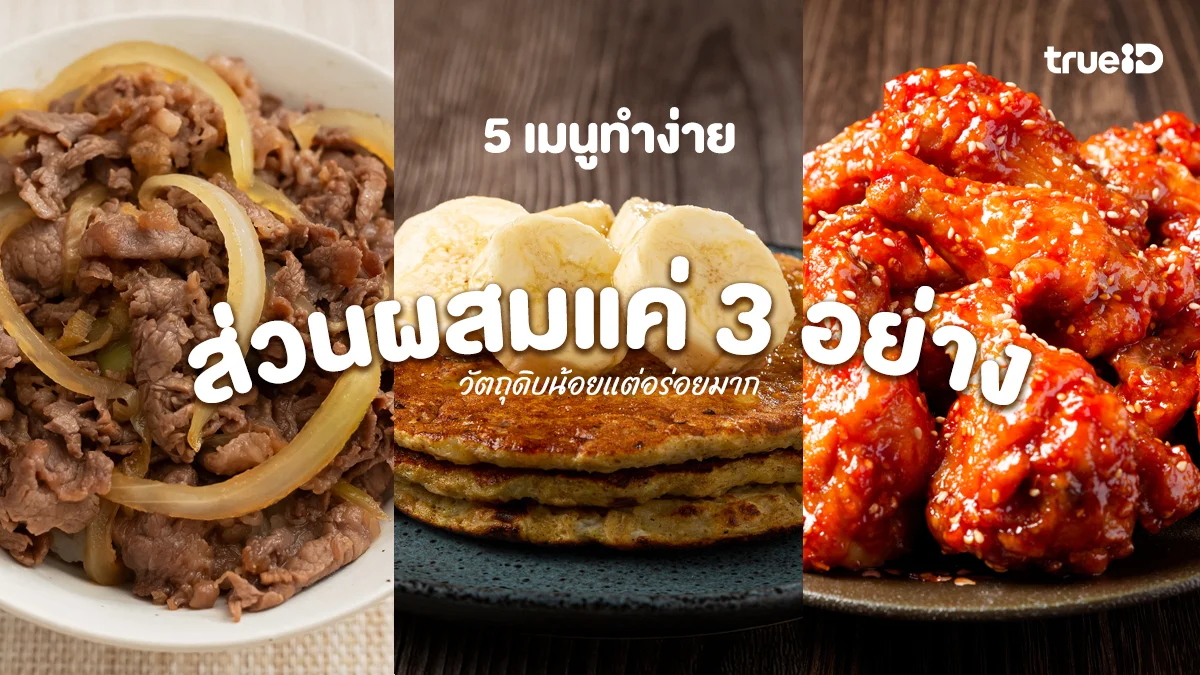 5 เมนูทำง่าย ส่วนผสมแค่ 3 อย่าง วัตถุดิบน้อยแต่อร่อยมาก สไตล์เด็กหอ