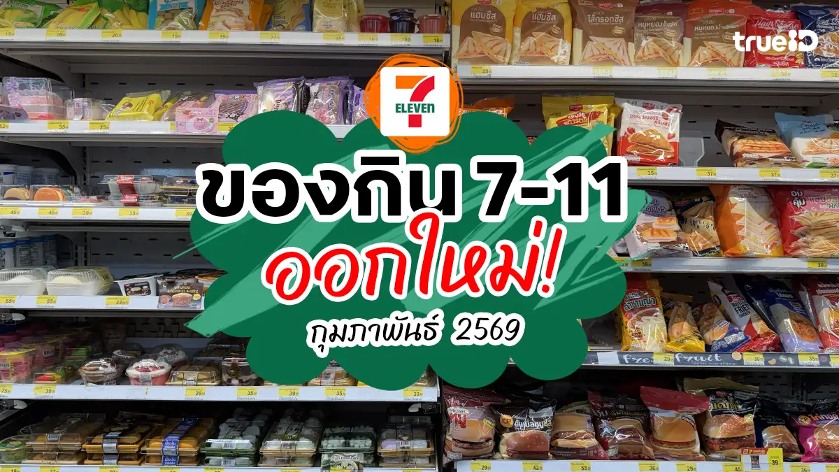 อัปเดต ของกิน 7-11 ออกใหม่เดือนนี้ ของกินเซเว่นมีอะไรน่าโดนบ้าง
