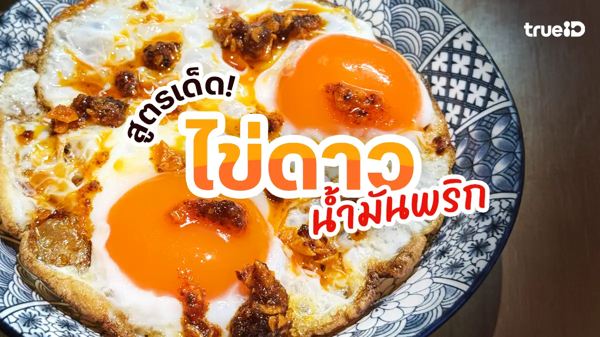 แจกสูตร ไข่ดาวน้ำมันพริก เมนูฮิตสไตล์จีน อร่อยทำง่าย ราคาประหยัด