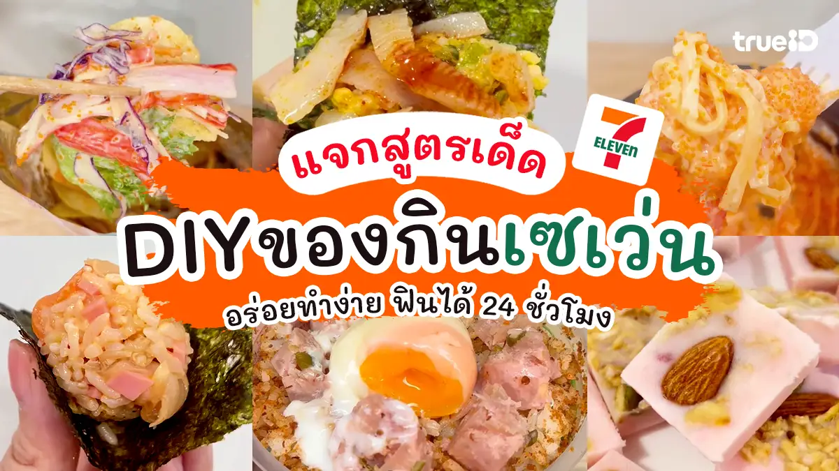 แจกสูตรอาหารฟรี DIY ของกินเซเว่น ข้าวคลุก 7-11 เมนูมิกซ์เองอร่อยมาก
