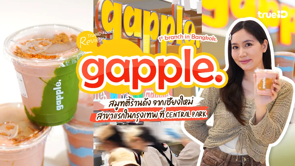 gapple ร้านสมูทตี้ดัง จากเชียงใหม่ บุกกรุงเทพ ที่แรก Central Park