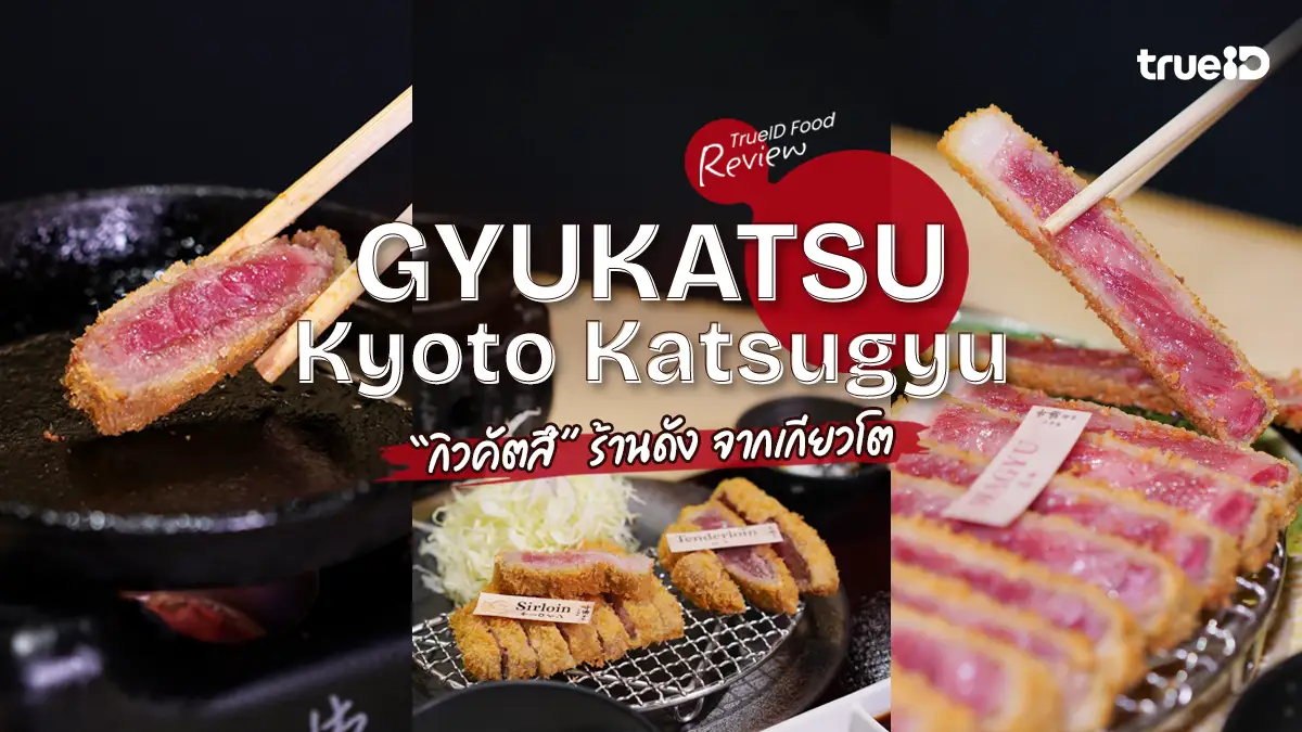 รีวิว Gyukatsu Kyoto Katsugyu เนื้อชุบเกล็ดขนมปังทอด จากเกียวโต