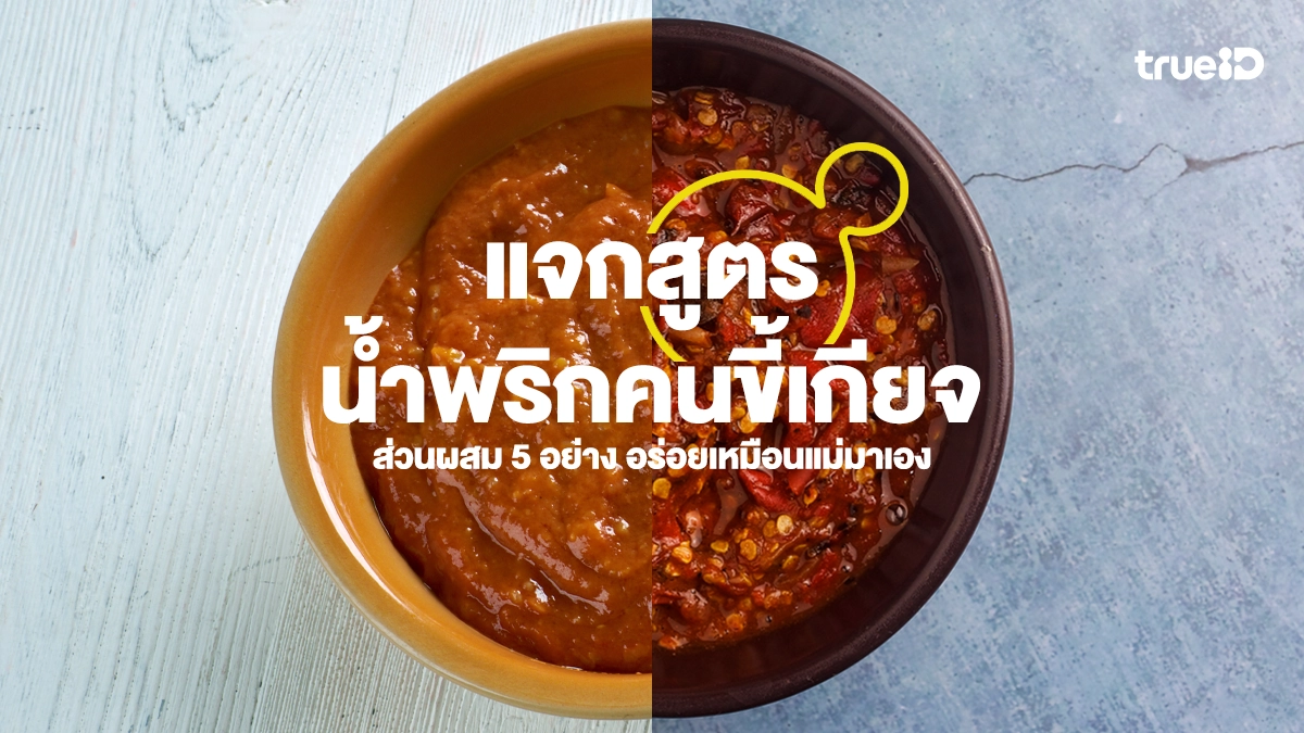 แจกสูตรน้ำพริกคนขี้เกียจ ส่วนผสม 5 อย่าง ตำปุ๊บแซ่บปั๊บ อร่อยเหมือนแม่มาเอง