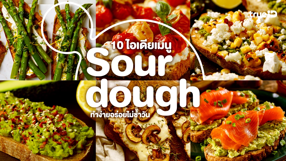 10 ไอเดียเมนู Sourdough ทำง่ายอร่อยไม่ซ้ำวัน เปลี่ยนมื้อเช้าที่บ้านให้เป็นคาเฟ่สุดหรู