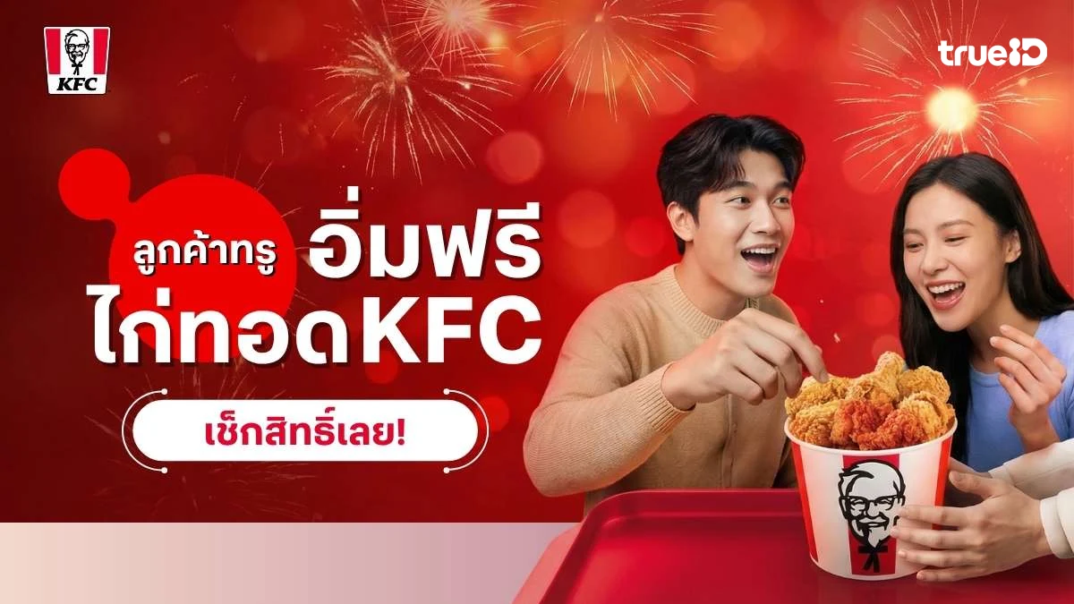อิ่มฟรีไก่ทอด โปร KFC แจกไก่ทอดฟรี ลูกค้าทรู 27 มี.ค. 69 นี้ เช็กสิทธิ์ที่นี่เลย!
