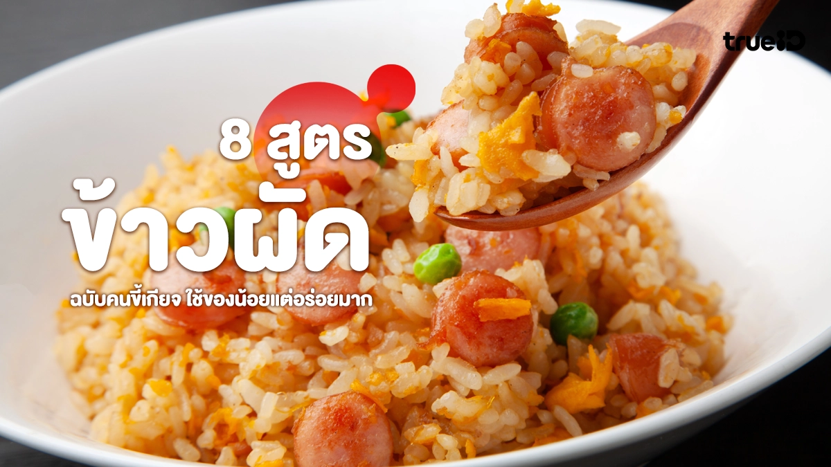 รวม 8 สูตรข้าวผัดฉบับคนขี้เกียจ ใช้ของน้อยแต่อร่อยมาก มือใหม่ทำตามได้เลย