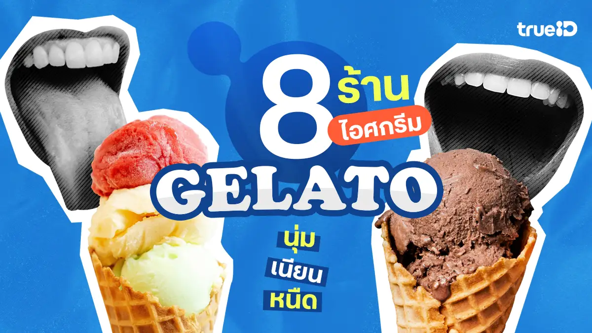 8 ร้าน ไอศกรีมเจลาโต้ Gelato เย็นฉ่ำรับหน้าร้อน เสิร์ฟความฟินแบบพรีเมียม