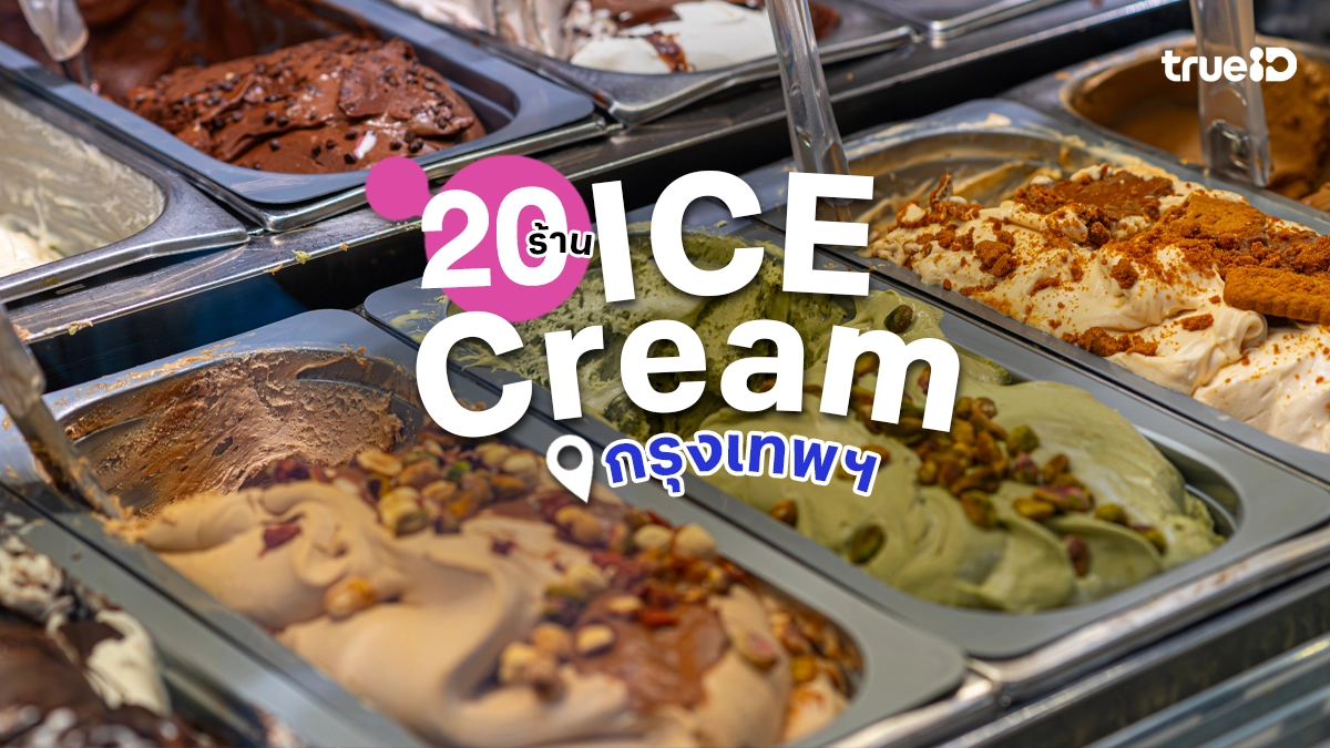 20 ร้านไอศกรีม ในกรุงเทพ 2026 คาเฟ่สวย ไอติมโดน Hopping แบบสดชื่น!
