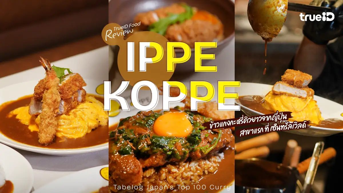 IPPE KOPPE ข้าวแกงกะหรี่คิวยาว จากญี่ปุ่น สาขาแรกในไทย เซ็นทรัลเวิลด์
