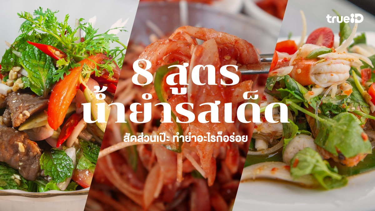 แจกฟรี 8 สูตรน้ำยำรสเด็ด สัดส่วนเป๊ะ ทำยำอะไรก็อร่อย