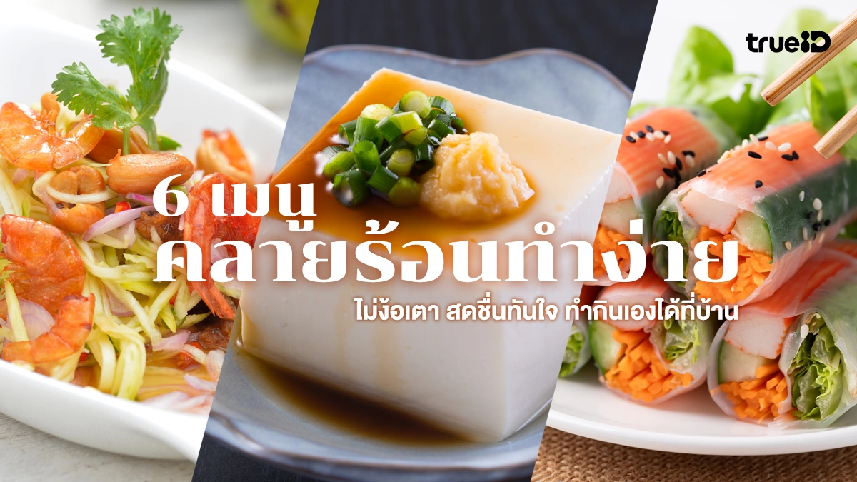 6 เมนูคลายร้อนทำง่าย ไม่ง้อเตา สดชื่นทันใจ ทำกินเองได้ที่บ้าน