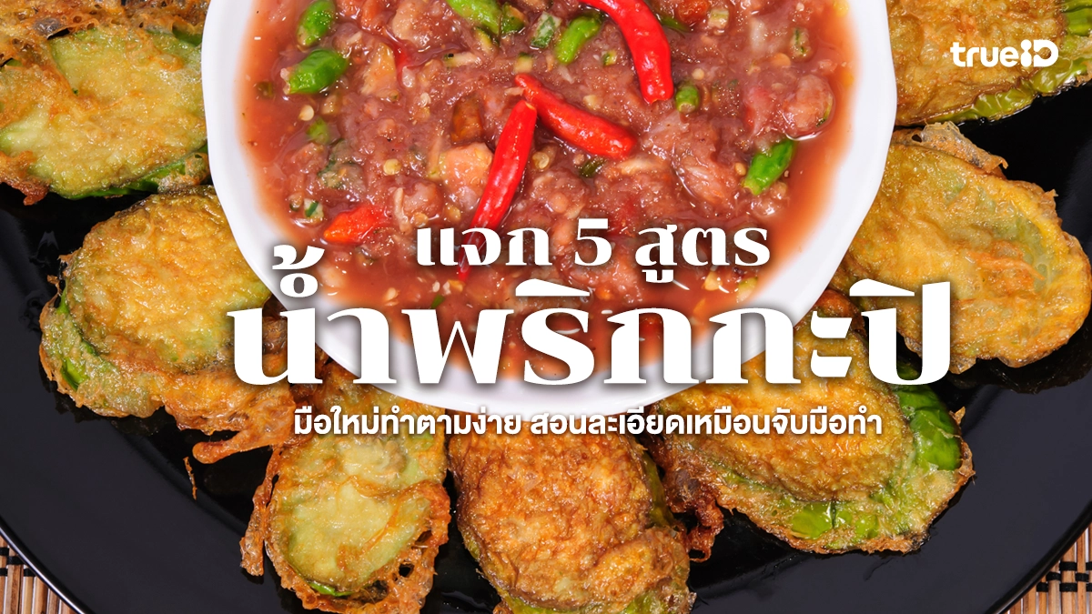 แจก 5 สูตรน้ำพริกกะปิอร่อยนัว มือใหม่ทำตามง่าย สอนละเอียดเหมือนจับมือทำ