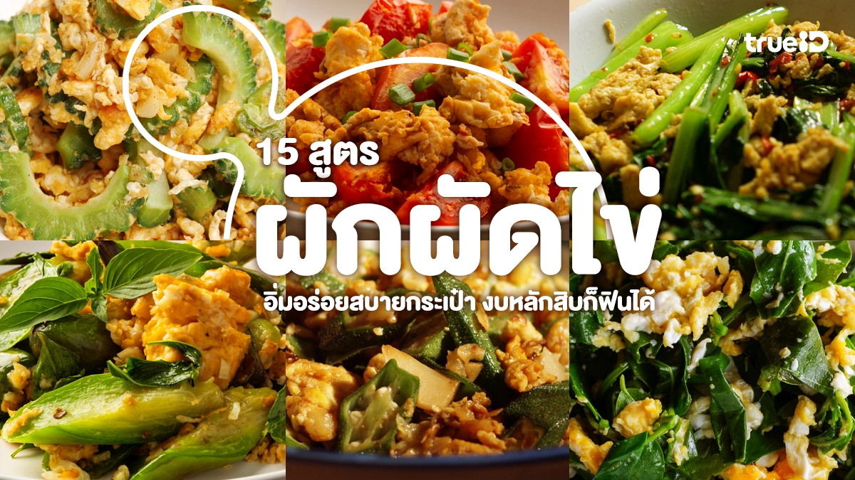 15  สูตร เมนูผักผัดไข่ ทำง่ายอิ่มอร่อยสบายกระเป๋า งบหลักสิบก็ฟินได้ พร้อมต้นทุน