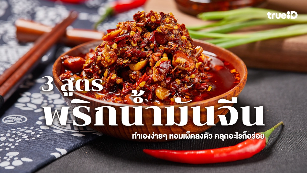 แจก 3 สูตรพริกน้ำมันจีนที่ต้องมีติดบ้าน ทำเองง่ายๆ หอมเผ็ดลงตัว คลุกอะไรก็อร่อย
