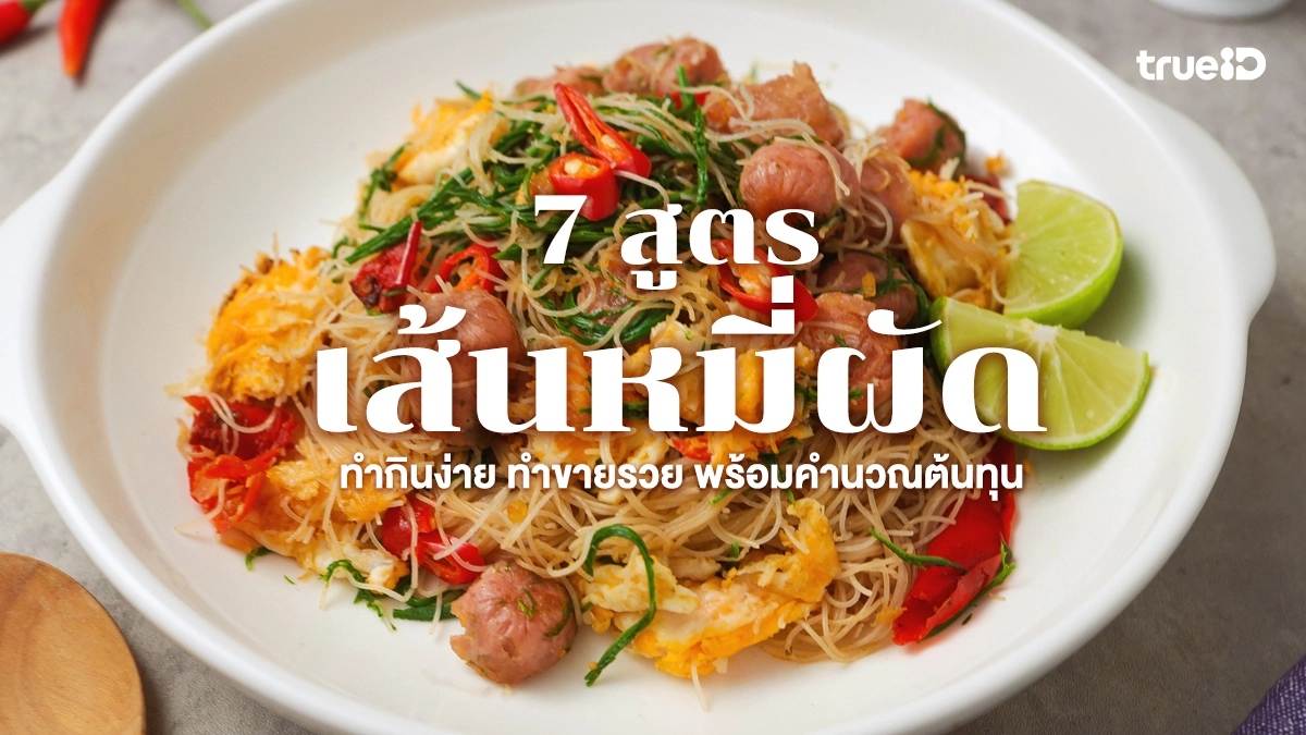7 สูตร "เมนูเส้นหมี่ผัด" หลากสไตล์ ทำกินง่าย ทำขายรวย พร้อมคำนวณต้นทุน