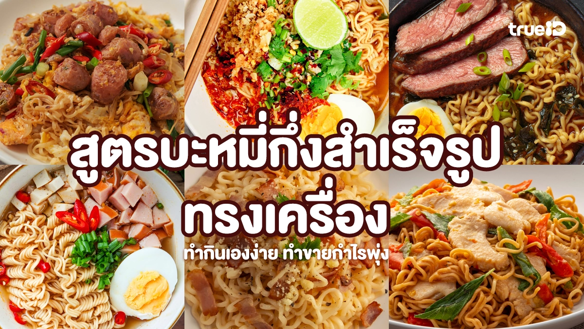 สูตรลับ บะหมี่กึ่งสำเร็จรูปทรงเครื่อง ทำกินเองง่าย ทำขายกำไรพุ่ง