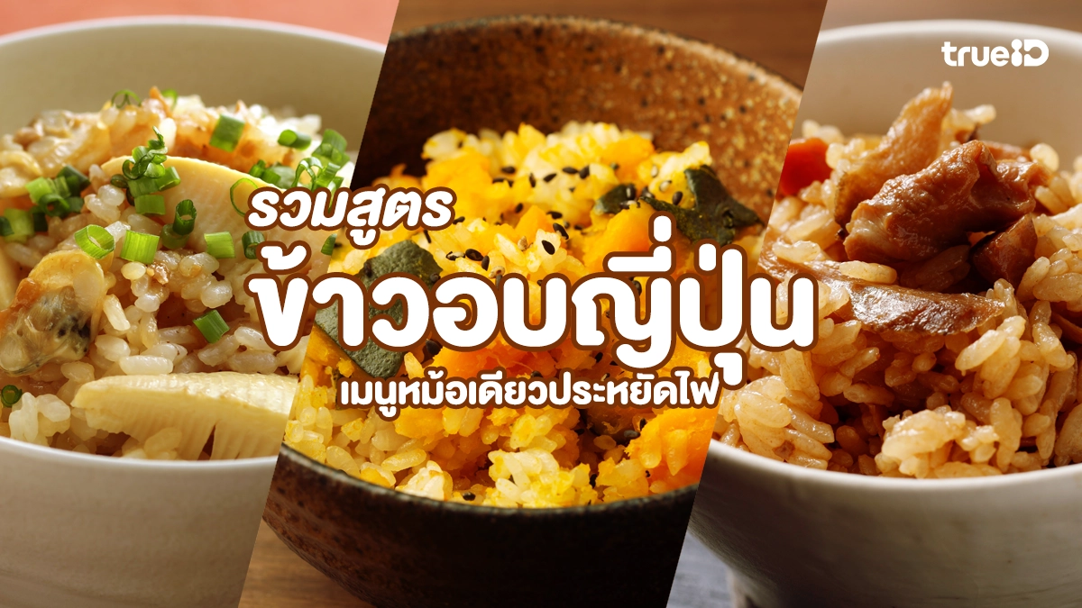 รวมสูตร ข้าวอบญี่ปุ่น เมนูหม้อเดียวประหยัดไฟ ทำง่ายได้ที่บ้าน