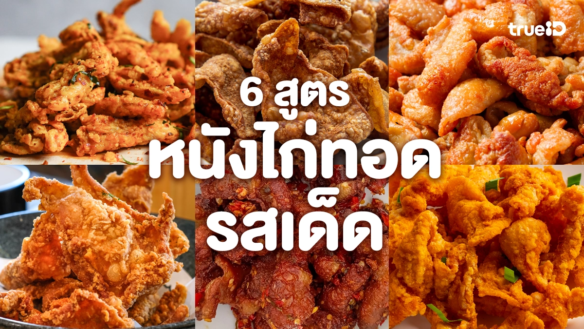 มัดรวม 6 สูตรหนังไก่ทอดรสเด็ด กรอบสนั่น ทำกินฟิน ทำขายกำไรพุ่ง