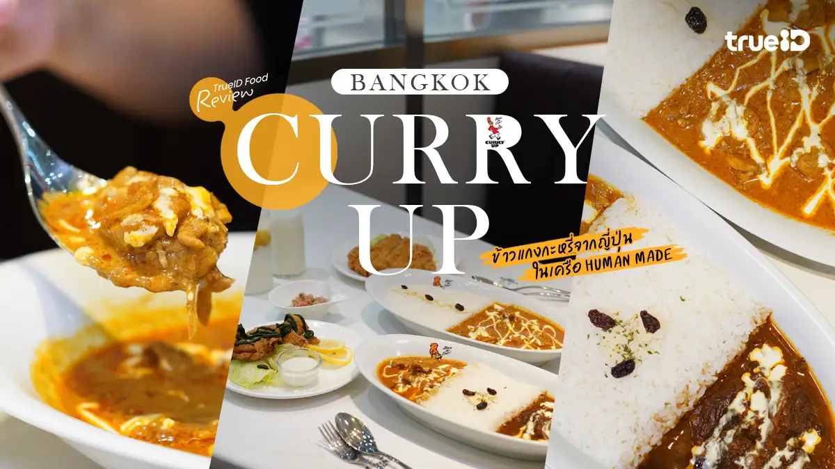 รีวิว CURRY UP BANGKOK ข้าวแกงกะหรี่ร้านดังจากญี่ปุ่น สาขาแรกใน SEA