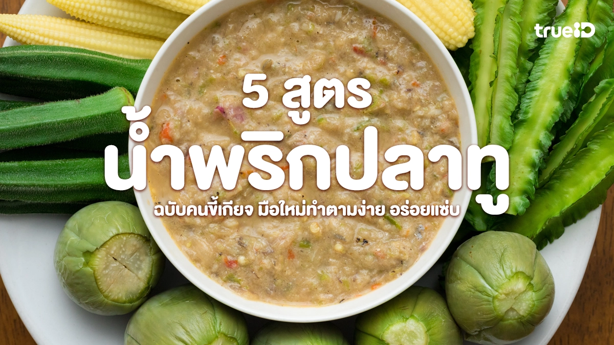 แจกสูตรน้ำพริกปลาทู ฉบับคนขี้เกียจ มือใหม่ทำตามง่าย อร่อยแซ่บ