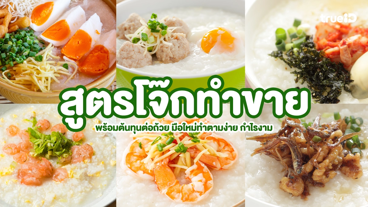 แจกสูตรโจ๊กทำขาย พร้อมคำนวณต้นทุนต่อถ้วย มือใหม่ทำตามง่าย กำไรงาม