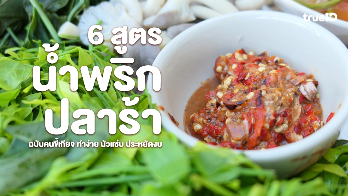 แจกสูตรน้ำพริกปลาร้า ฉบับคนขี้เกียจ สูตรทำง่าย นัวแซ่บ  ประหยัดงบ