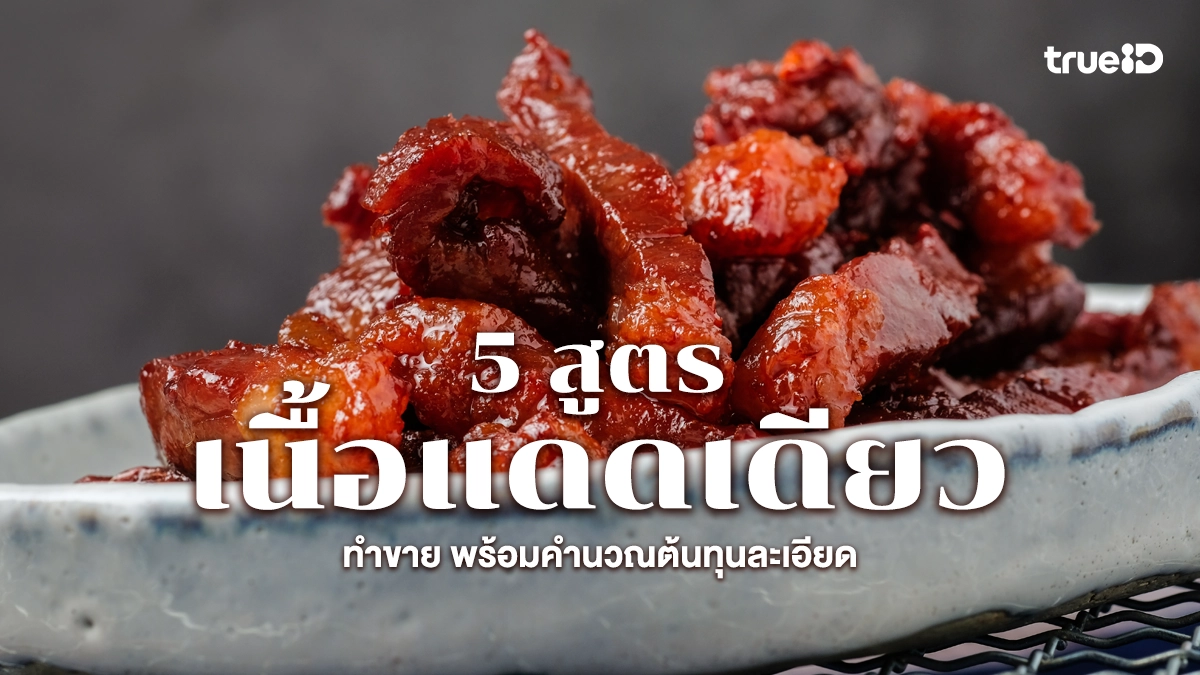 สูตรเนื้อแดดเดียวทำขาย พร้อมคำนวณต้นทุนละเอียด มือใหม่ทำตามง่าย กำไรปัง