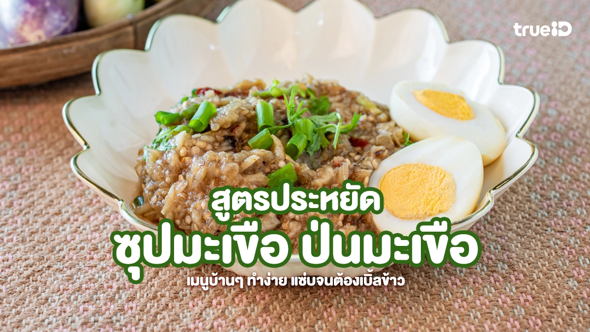 แจกสูตรประหยัดซุปมะเขือ ป่นมะเขือ เมนูบ้านๆ ทำง่าย แซ่บจนต้องเบิ้ลข้าว