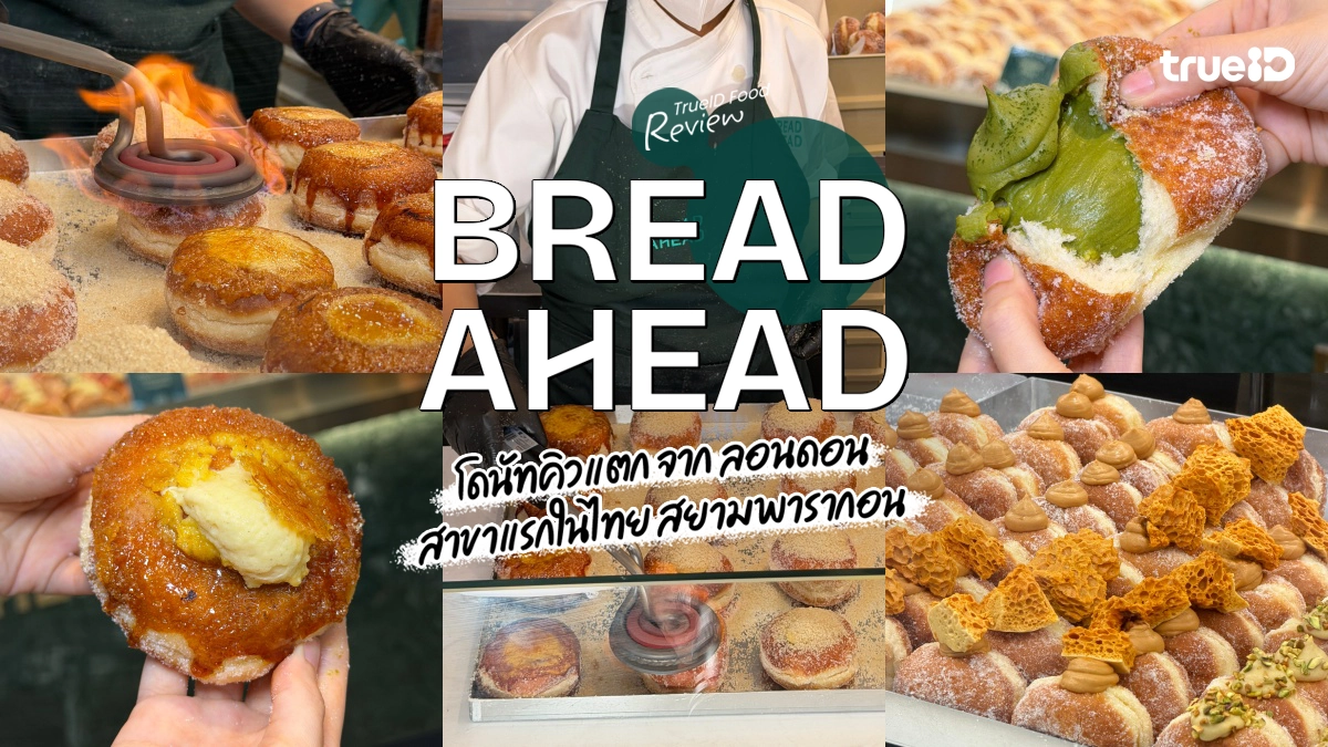 รีวิว Bread Ahead โดนัทคิวยาวจากลอนดอน สาขาแรกในไทย Siam Paragon