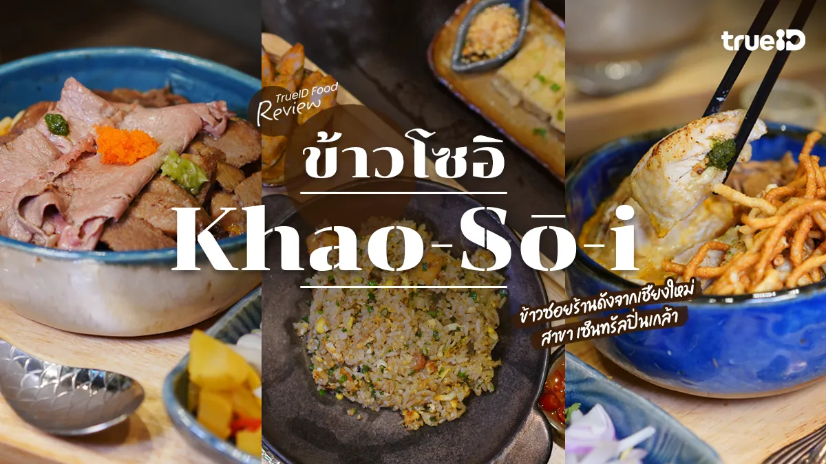 ข้าวโซอิ ข้าวซอยร้านดังจากเชียงใหม่ ปักหมุดฝั่งธน ที่ เซ็นทรัลปิ่นเกล้า