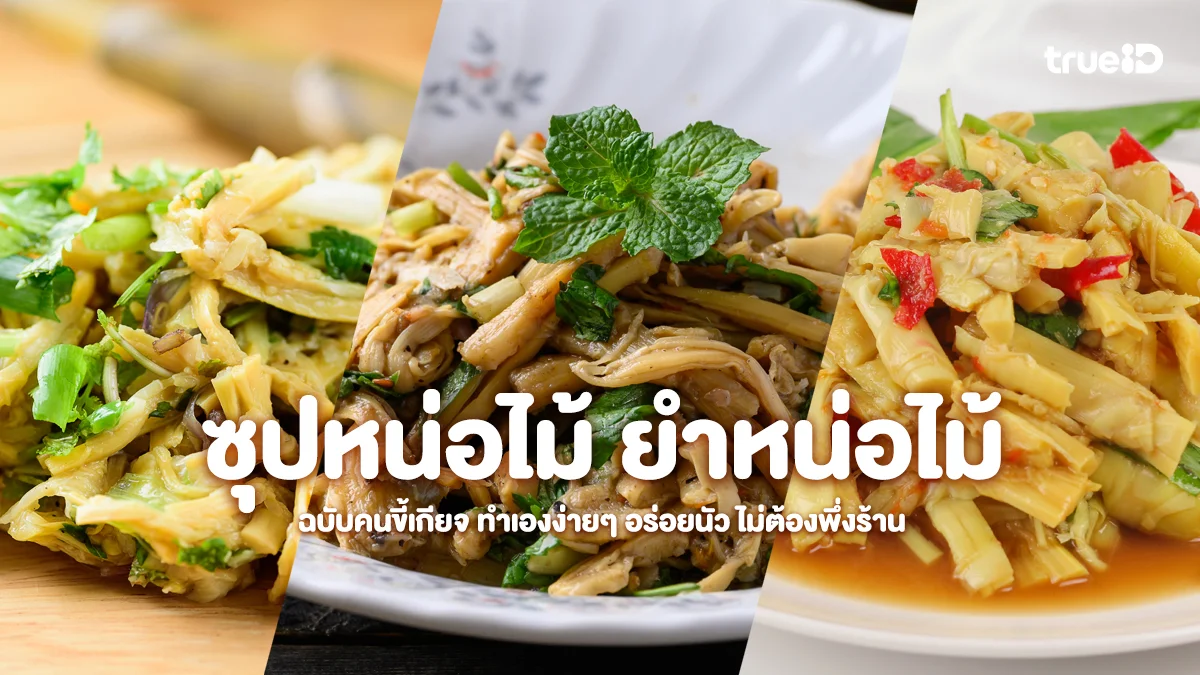 สูตรซุปหน่อไม้ ยำหน่อไม้ฉบับคนขี้เกียจ ทำเองง่ายๆ อร่อยนัว ไม่ต้องพึ่งร้าน