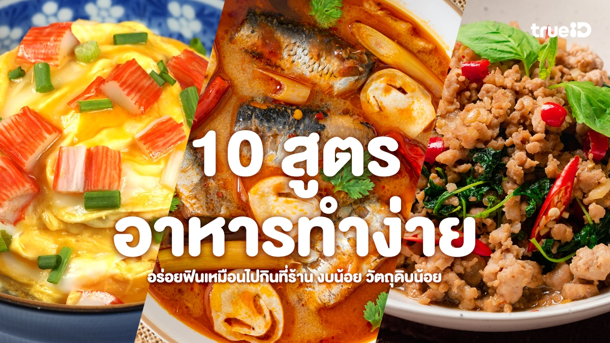 10 สูตรอาหารทำง่าย อร่อยฟินเหมือนไปกินที่ร้าน งบน้อย วัตถุดิบน้อย