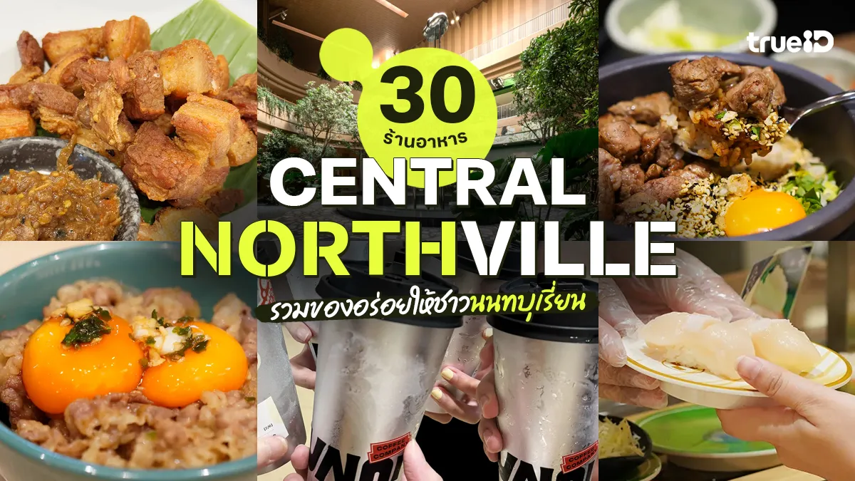 ร้านอาหาร central northville เซ็นทรัล นอร์ทวิลล์ มีร้านอะไรบ้าง ร้านอาหารใกล้ฉัน นนทบุรี