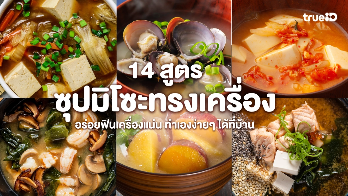 แจก 14 สูตรซุปมิโซะทรงเครื่อง อร่อยฟินเครื่องแน่น ทำเองง่ายๆ ได้ที่บ้าน