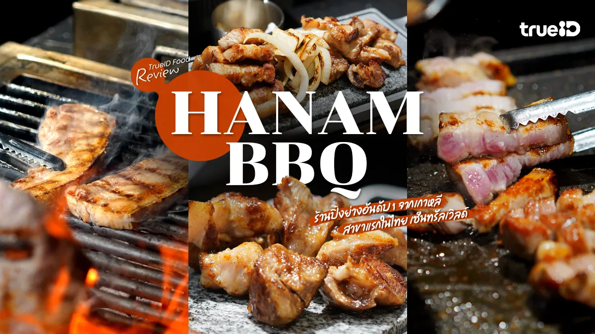 รีวิว HANAM BBQ ร้านปิ้งย่าง จากเกาหลี สาขาแรกในไทย เซ็นทรัลเวิลด์
