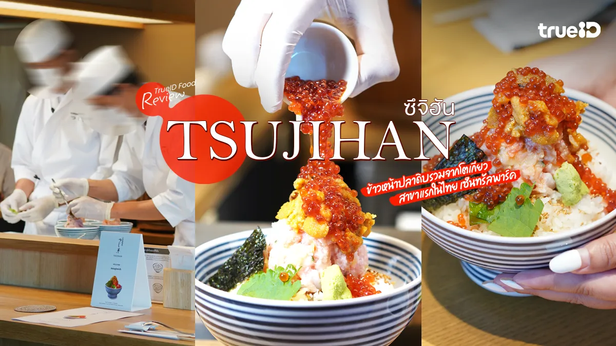 รีวิว Tsujihan ข้าวหน้าปลาดิบรวมร้านดัง จากญี่ปุ่น สาขาแรกในไทย Central Park
