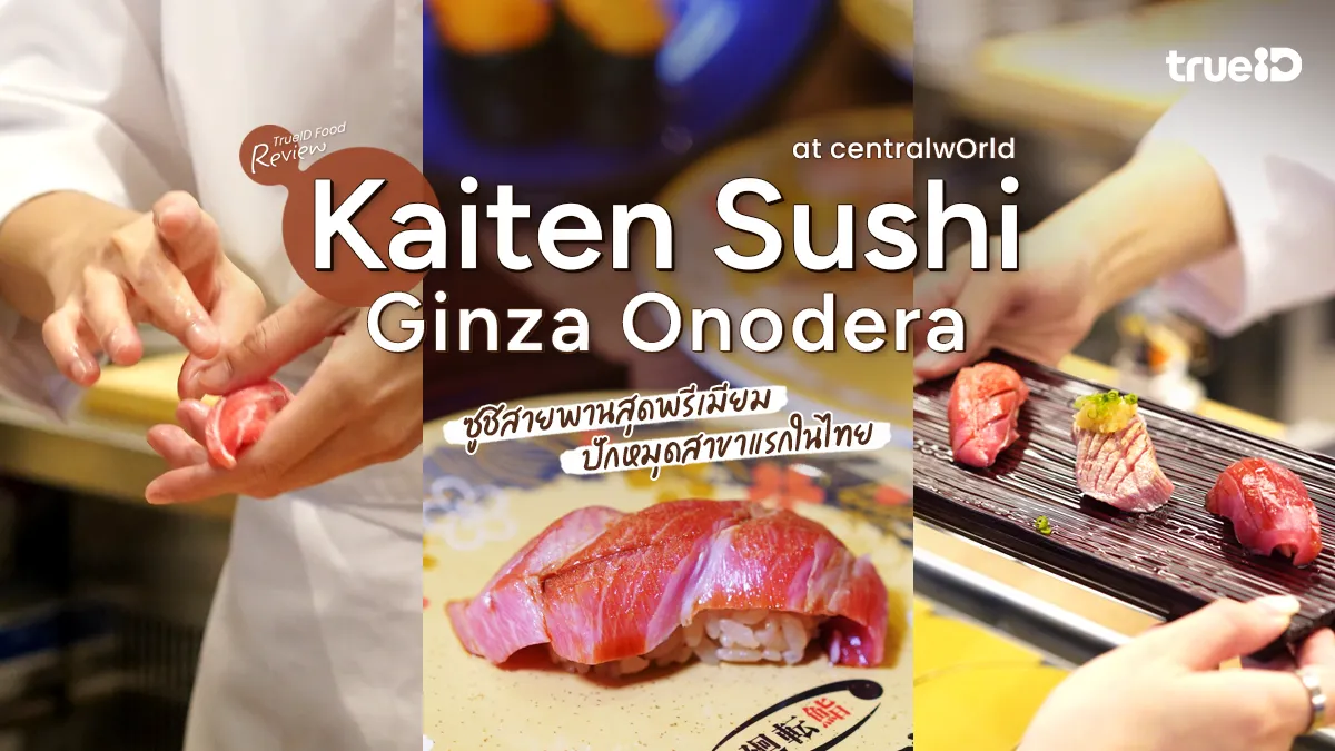 เปิดราคา Kaiten Sushi Ginza Onodera ซูชิสายพานพรีเมียม สาขาแรกในไทย