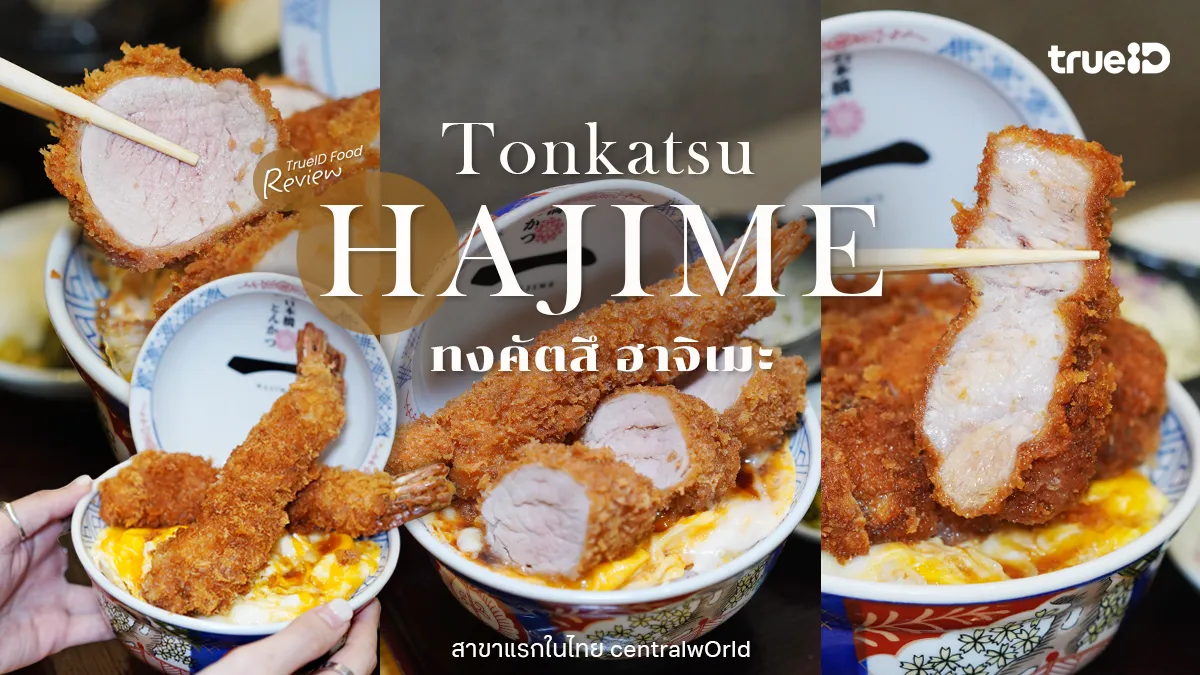 รีวิว Tonkatsu HAJIME ทงคัตสึคิวยาวจากโตเกียว สาขาแรก เซ็นทรัลเวิลด์