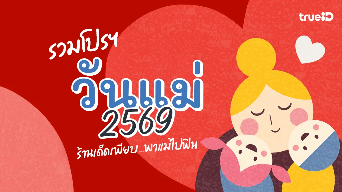 รวม โปรวันแม่ 2569 มีร้านไหนบ้าง พาแม่ไปกินฟรี-ส่วนลด แฮปปี้แบบจุกๆ