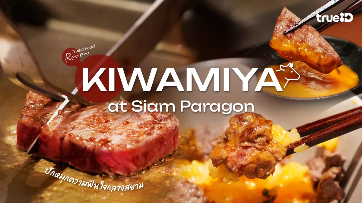 รีวิว KIWAMIYA ร้านแฮมเบิร์กเนื้อวากิวเจ้าดัง ที่ Siam Paragon