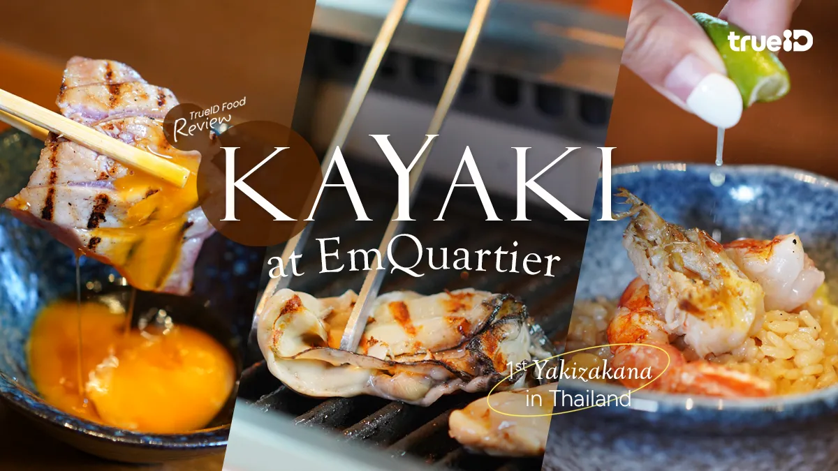 KAYAKI ร้านปิ้งย่างเนื้อปลาและซีฟู้ด สไตล์ YAKIZAKANA สาขา EmQuartier