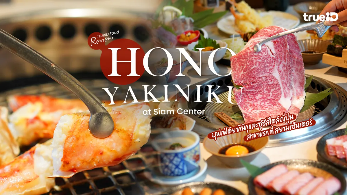 HONO Yakiniku บุฟเฟ่ต์ปิ้งย่างสไตล์ญี่ปุ่น เนื้อวากิว สยามเซ็นเตอร์