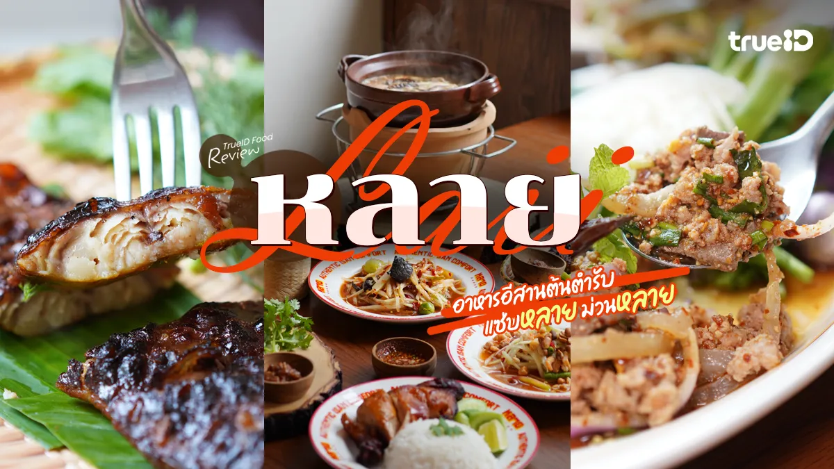 รีวิว หลาย Laii อาหารอีสานแซ่บพรีเมียม ที่ Nirvana PORCH กรุงเทพกรีฑา